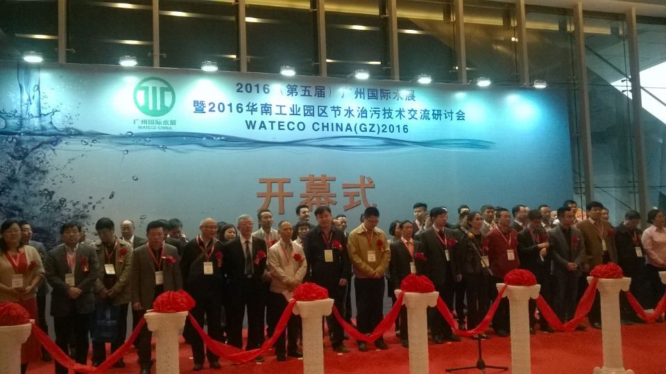 2016华南工业园区节水治污技术交流研讨会